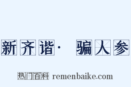 新齐谐·骗人参是什么意思的图片